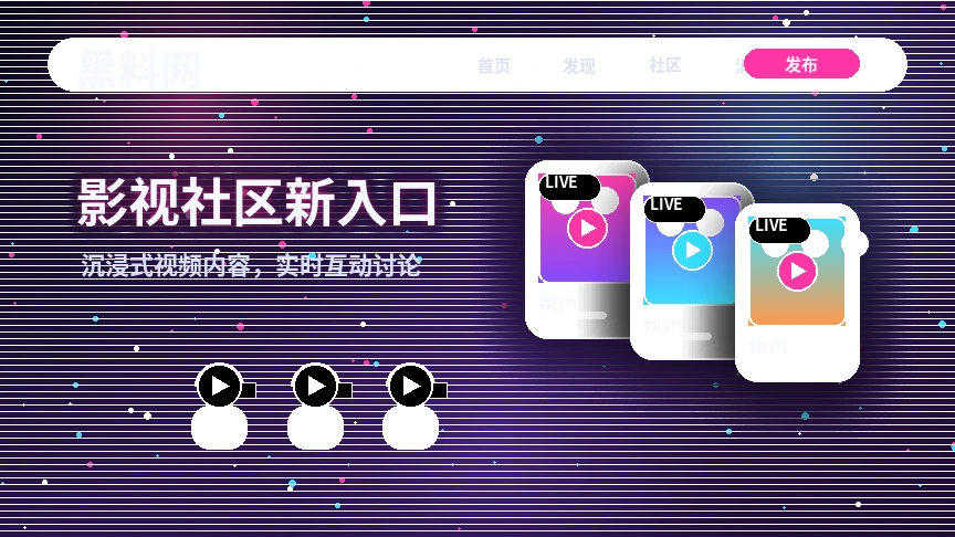 黑料网影视话题与社区公告